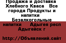 Продажа и доставка  Хлебного Кваса - Все города Продукты и напитки » Безалкогольные напитки   . Адыгея респ.,Адыгейск г.